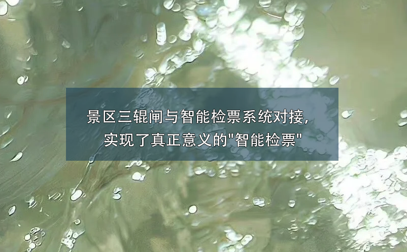 景區(qū)三輥閘與智能檢票系統(tǒng)對接，實現(xiàn)了真正意義的