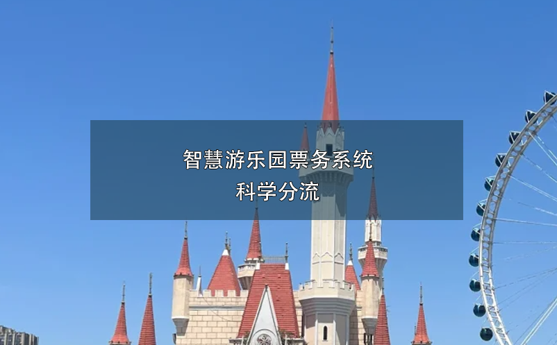 智慧游樂園票務(wù)系統(tǒng)科學(xué)分流