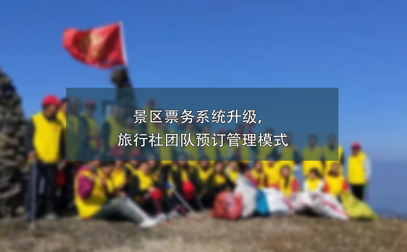 景區(qū)票務(wù)系統(tǒng)升級(jí)，旅行社團(tuán)隊(duì)預(yù)訂管理模式