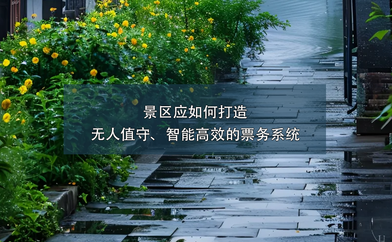 景區(qū)應(yīng)如何打造無人值守、智能高效的票務(wù)系統(tǒng)