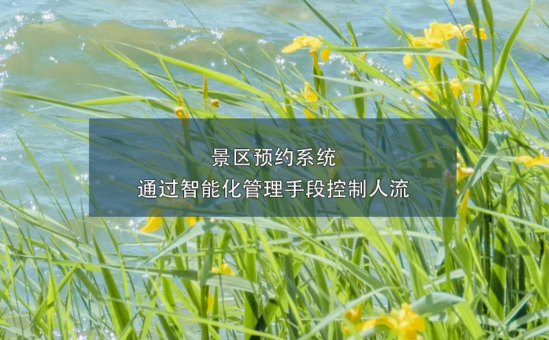 景區(qū)預約系統(tǒng)通過智能化管理手段控制人流
