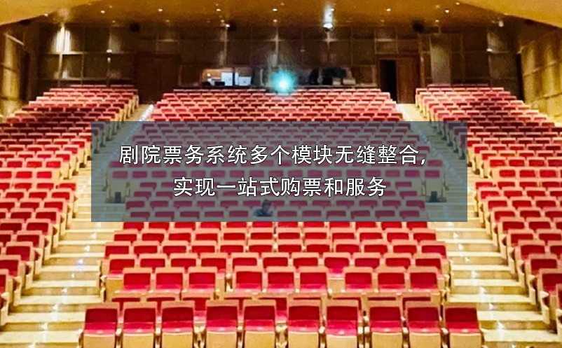 劇院票務(wù)系統(tǒng)多個模塊無縫整合，實現(xiàn)一站式購票和服務(wù)