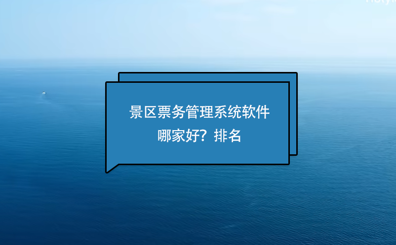 景區(qū)票務(wù)管理系統(tǒng)軟件哪家好？排名