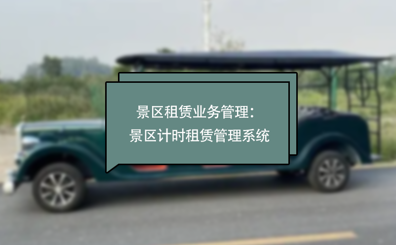 景區(qū)租賃業(yè)務(wù)管理：景區(qū)計(jì)時租賃管理系統(tǒng)