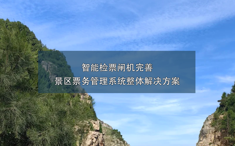 景區(qū)智能檢票閘機(jī)的引入，完善景區(qū)票務(wù)管理系統(tǒng)的整體解決方案。