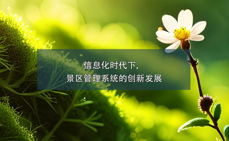 信息化時代下，景區(qū)管理系統(tǒng)的創(chuàng)新發(fā)展