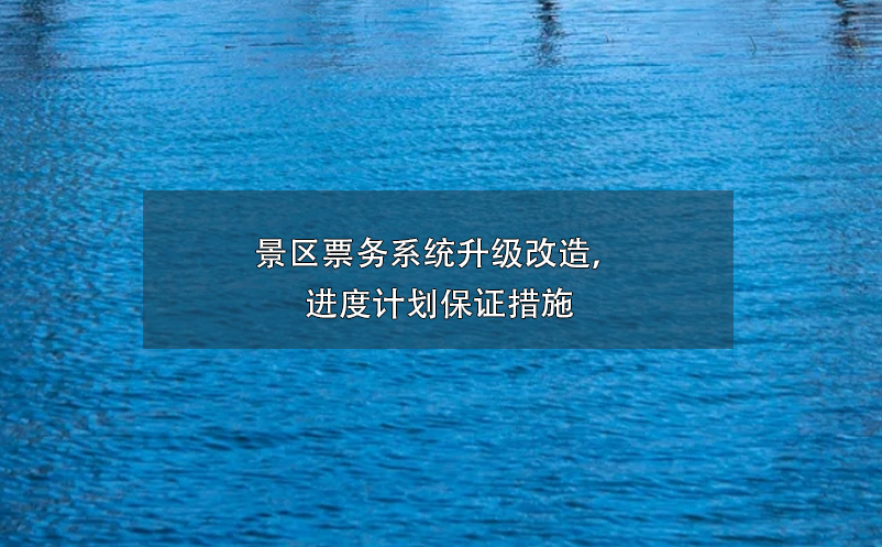 景區(qū)票務(wù)系統(tǒng)升級改造，進(jìn)度計劃保證措施