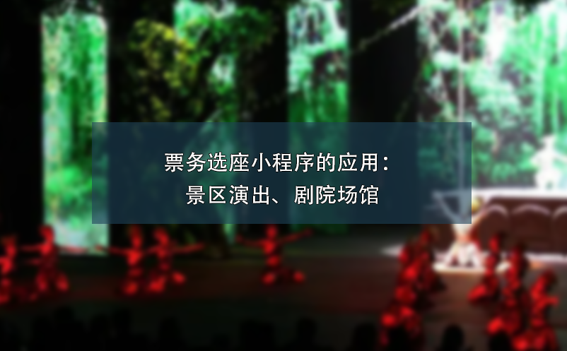 票務(wù)選座小程序的應(yīng)用：景區(qū)演出、劇院場(chǎng)館