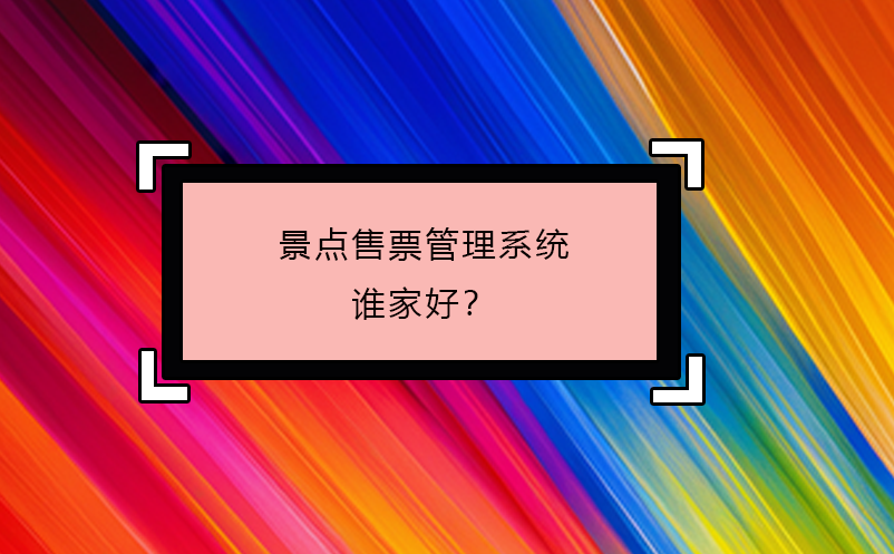 景點售票管理系統(tǒng)誰家好？
