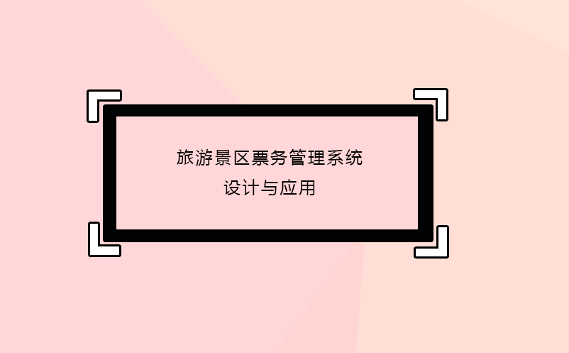 旅游景區(qū)票務(wù)管理系統(tǒng)設(shè)計與應(yīng)用