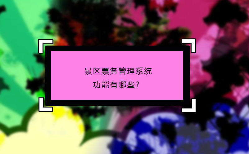 景區(qū)票務(wù)管理系統(tǒng)功能有哪些？