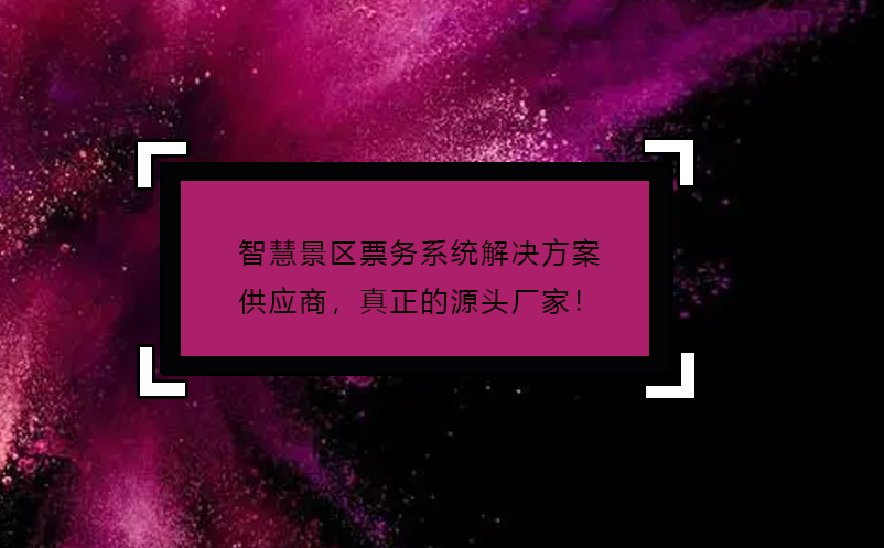 智慧景區(qū)票務系統(tǒng)解決方案供應商，真正的源頭廠家！
