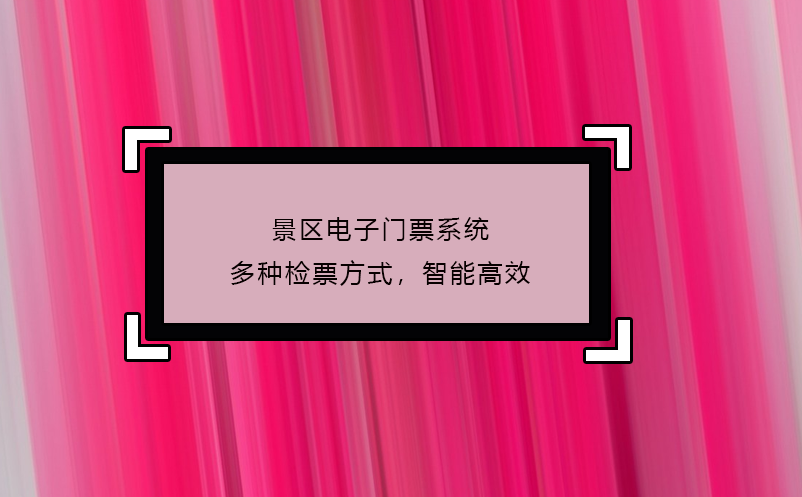 景區(qū)電子門票系統(tǒng)多種檢票方式，智能高效