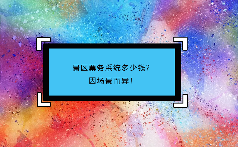 景區(qū)票務(wù)系統(tǒng)多少錢？因場景而異！