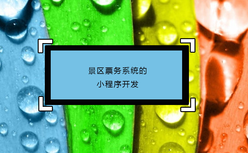 景區(qū)票務(wù)系統(tǒng)的小程序開發(fā)