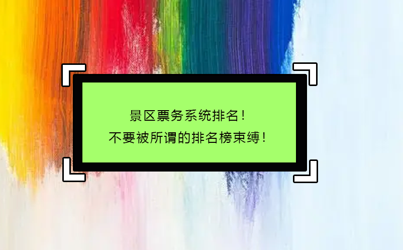 景區(qū)票務(wù)系統(tǒng)排名！不要被所謂的排名榜束縛！