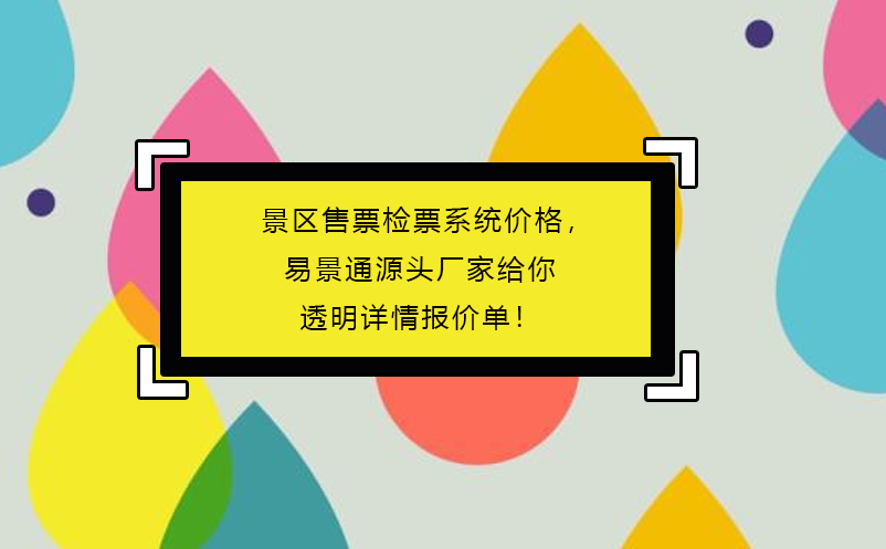 景區(qū)售票檢票系統(tǒng)價(jià)格，易景通源頭廠家給你透明詳情報(bào)價(jià)單！