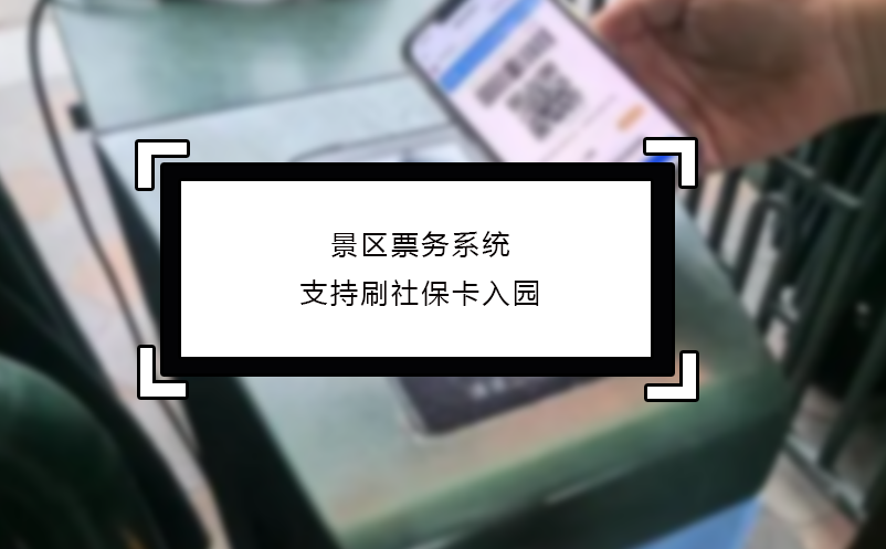 景區(qū)票務(wù)系統(tǒng)支持刷社保卡入園