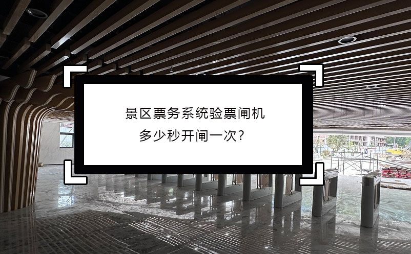 景區(qū)票務(wù)系統(tǒng)驗(yàn)票閘機(jī)多少秒開(kāi)閘一次？