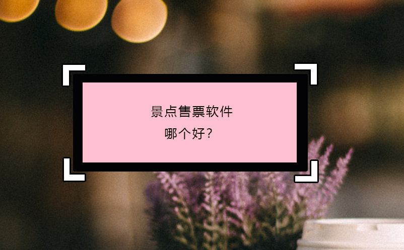 景點(diǎn)售票軟件哪個(gè)好？