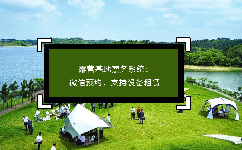 露營基地票務系統：微信預約，支持設備租賃