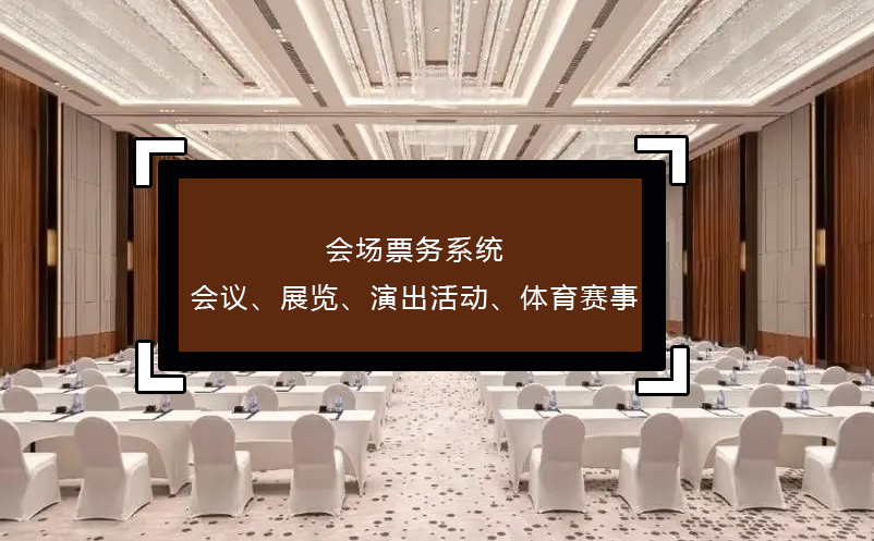 會(huì)場(chǎng)票務(wù)系統(tǒng)(會(huì)議、展覽、演出活動(dòng)、體育賽事)