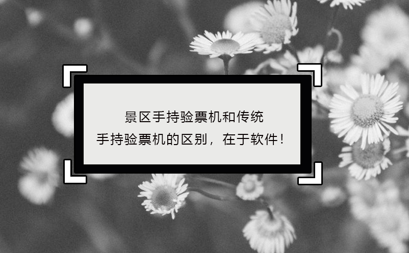 景區(qū)手持驗(yàn)票機(jī)區(qū)別，在于軟件！