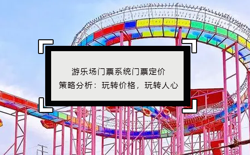 游樂場門票系統(tǒng)門票定價策略分析：玩轉(zhuǎn)價格，玩轉(zhuǎn)人心
