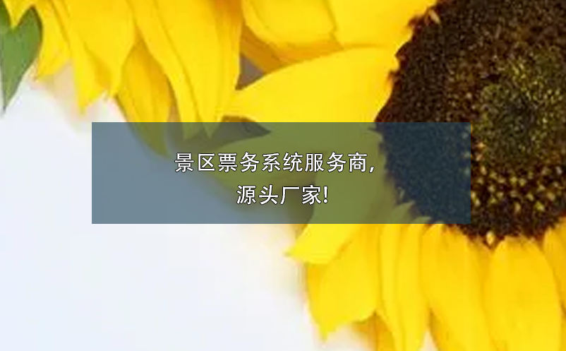 景區(qū)票務(wù)系統(tǒng)服務(wù)商，源頭廠家