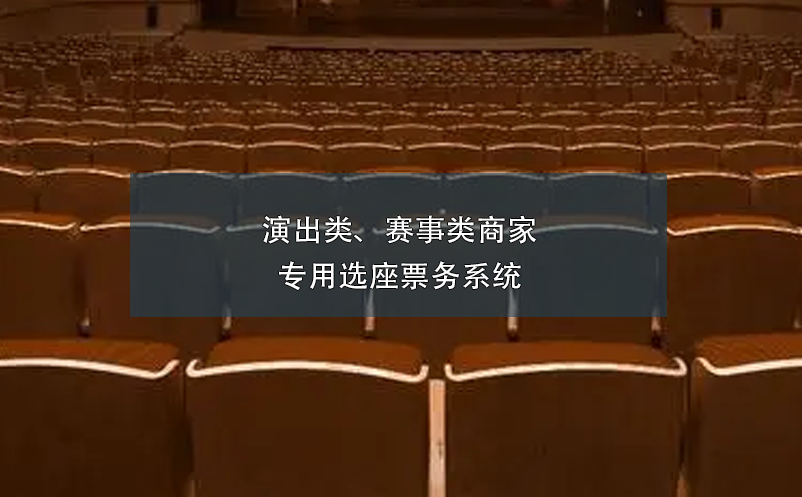 演出類、賽事類商家專用選座票務(wù)系統(tǒng)