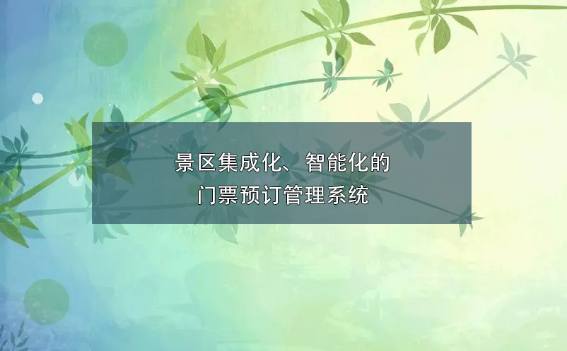 景區(qū)集成化、智能化的門票預(yù)訂管理系統(tǒng)