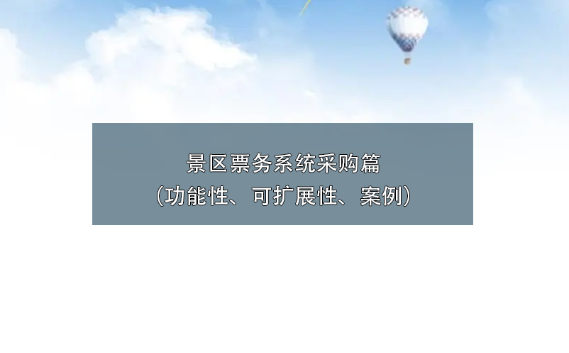 景區(qū)票務(wù)系統(tǒng)采購篇（功能性、可擴(kuò)展性、案例）