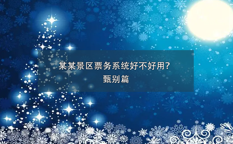 某某景區(qū)票務(wù)系統(tǒng)好不好用？甄別篇
