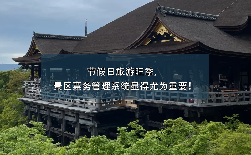 節(jié)假日旅游旺季，景區(qū)票務(wù)管理系統(tǒng)顯得尤為重要！