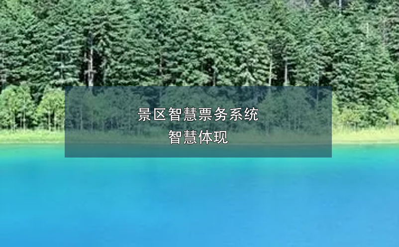 景區(qū)智慧票務(wù)系統(tǒng)，智慧體現(xiàn)