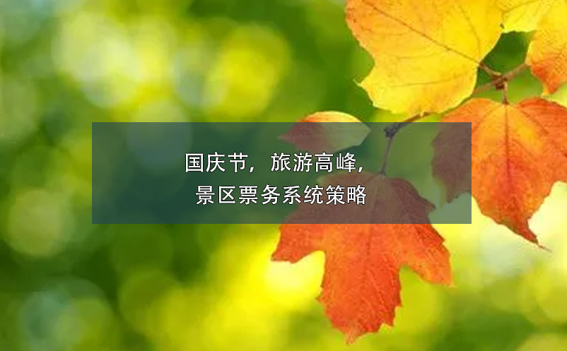 國(guó)慶節(jié)，旅游高峰，景區(qū)票務(wù)系統(tǒng)策略