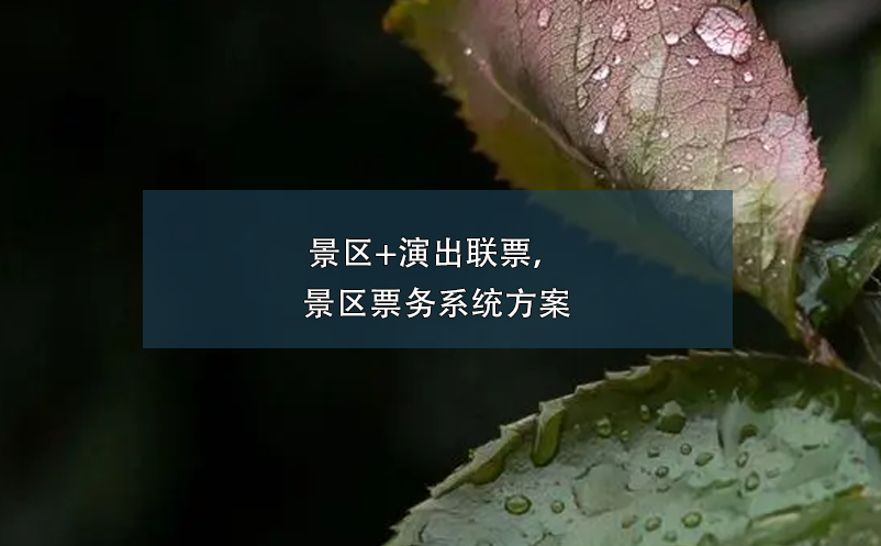 景區(qū)+演出聯(lián)票，景區(qū)票務系統(tǒng)方案