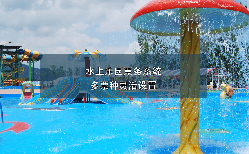 水上樂園票務系統多票種靈活設置