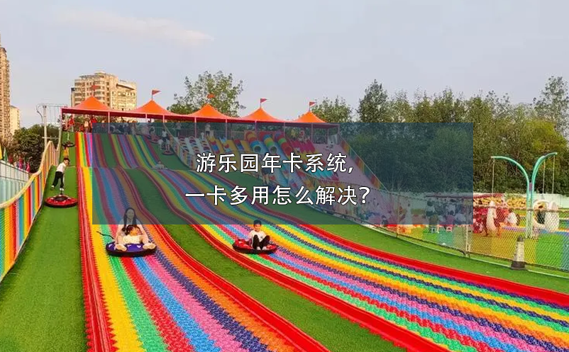 游樂園年卡系統(tǒng)，一卡多用怎么解決？