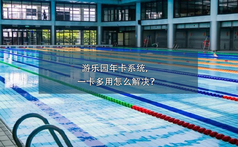 游泳館票務(wù)系統(tǒng)防止年卡盜用、倒賣方案
