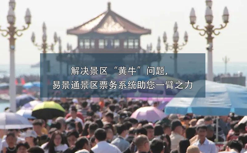 解決景區(qū)“黃?！眴栴}，易景通景區(qū)票務(wù)系統(tǒng)助您一臂之力
