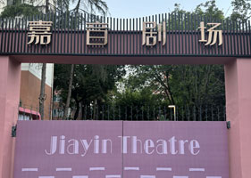 易景通景區(qū)票務(wù)系統(tǒng)和成都嘉音劇場(chǎng)達(dá)成合作協(xié)議