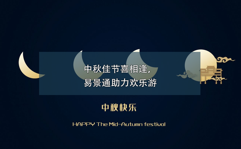 中秋佳節(jié)喜相逢，易景通助力歡樂游