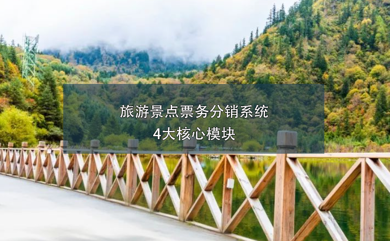 旅游景點(diǎn)票務(wù)分銷(xiāo)系統(tǒng)4大核心模塊