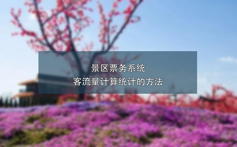 景區(qū)票務(wù)系統(tǒng)客流量計算統(tǒng)計的方法