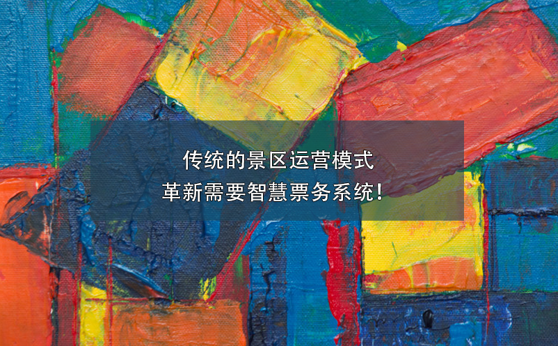傳統(tǒng)的景區(qū)運營模式革新需要智慧票務(wù)系統(tǒng)！
