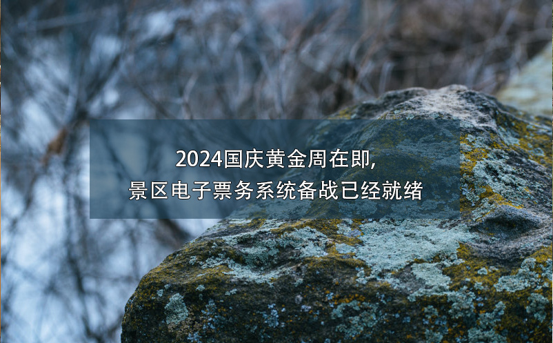 2024國慶黃金周在即,景區(qū)電子票務(wù)系統(tǒng)備戰(zhàn)已經(jīng)就緒