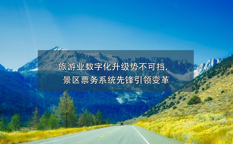 景區(qū)票務系統價格高不可攀？談景區(qū)票務系統投資回報率！