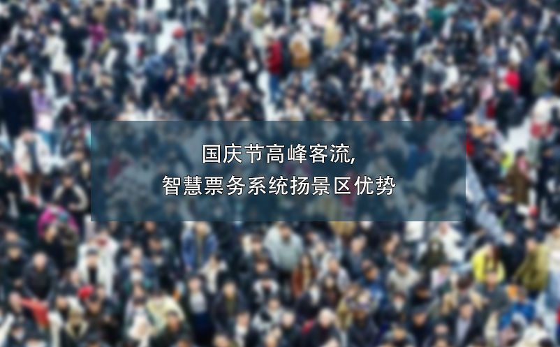 國慶節(jié)高峰客流,智慧票務(wù)系統(tǒng)揚(yáng)景區(qū)優(yōu)勢(shì)