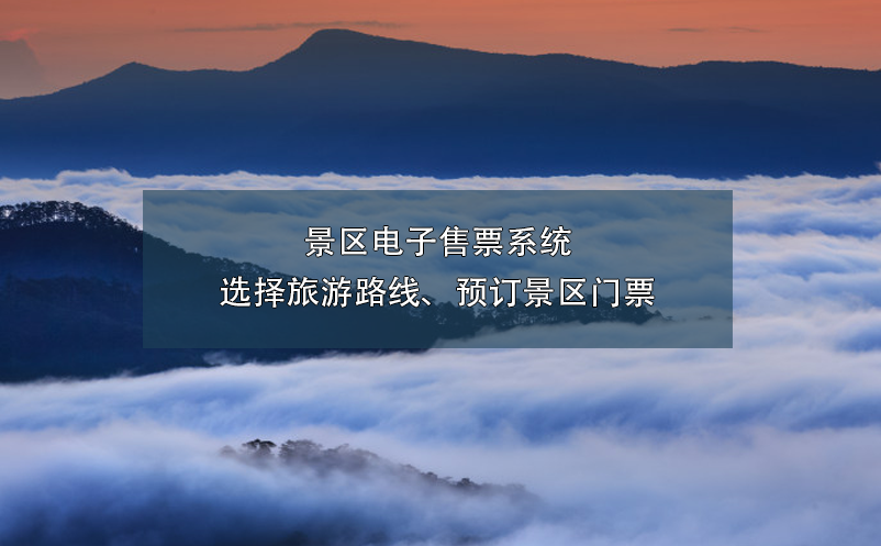 景區(qū)電子售票系統(tǒng)選擇旅游路線(xiàn)、預(yù)訂景區(qū)門(mén)票